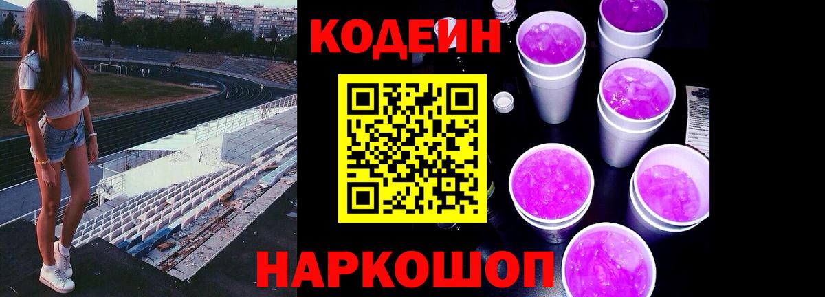 Кодеиновый сироп Lean Purple Drank Муравленко